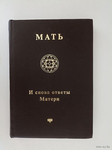 Мать. Собрание сочинений. Том 18. И снова ответы Матери.