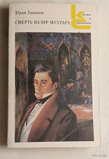 Тынянов Юрий. Смерть Вазир-Мухтара. 1988