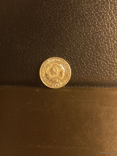 10 копеек 1928г