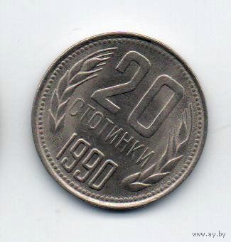 НАРОДНАЯ РЕСПУБЛИКА БОЛГАРИЯ. 20 СТОТИНОК 1990. UNC