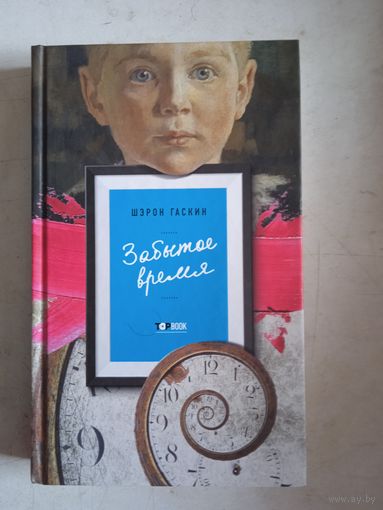 Забытое  время