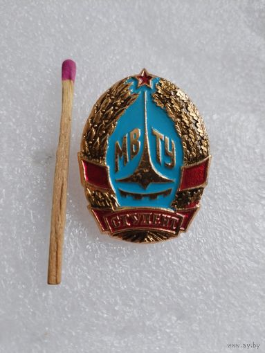Знак. Студент МВТУ. Московское высшее техническое училище им. Баумана.