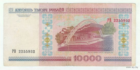 Беларусь 10000 рублей 2000 год, серия РВ
