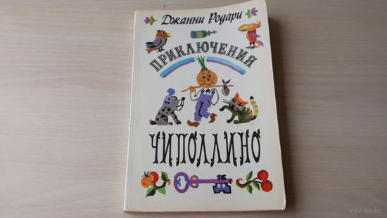 Приключения Чиполлино - Родари - рис. Зайцев 1982 - Три песни Чиполино