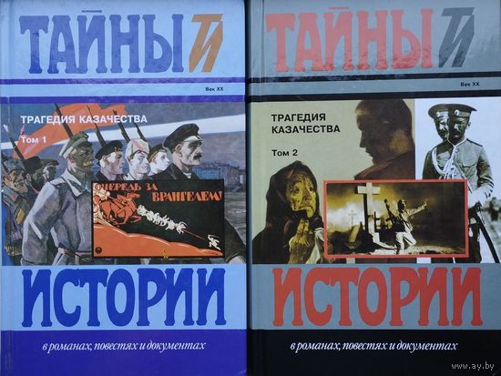"Трагедия казачества" серия "Тайны Истории" 2 тома