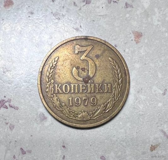 3 копейки СССР 1979 года. Разновидность.