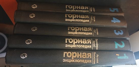 Горная энциклопедия 5-ти томник