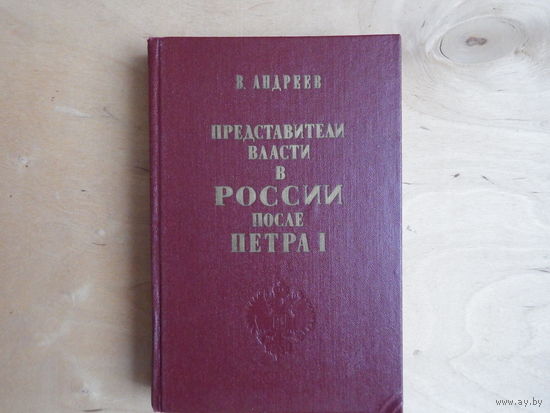 Представители власти в России после Петра 1