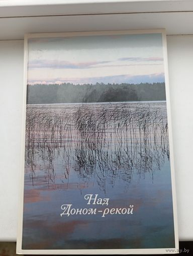 Над Доном рекой фотоальбом и стихи  Анатолий Софронов
