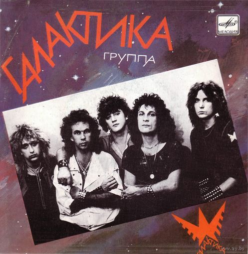 ЕР ГАЛАКТИКА - Все, как в сказке (1988)