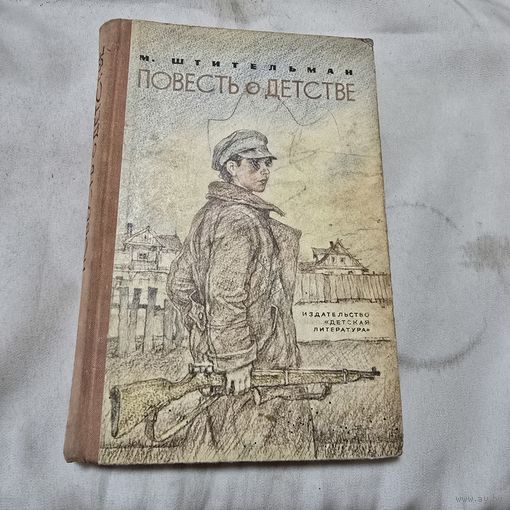 Повесть о детстве Михаил Штительман
