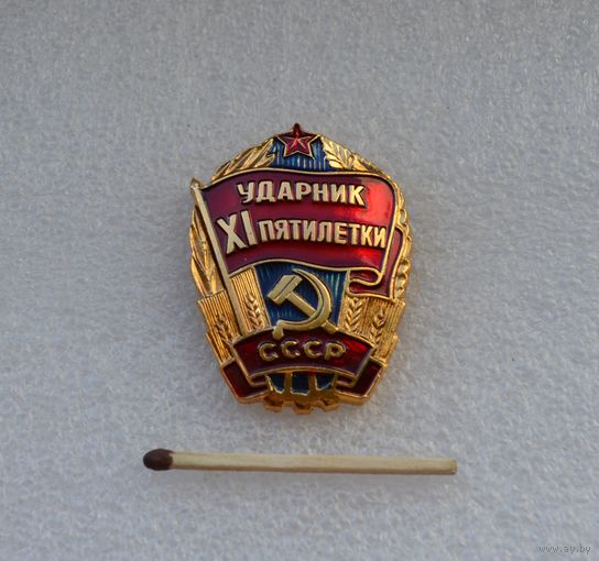 Ударник 11 пятилетки СССР.