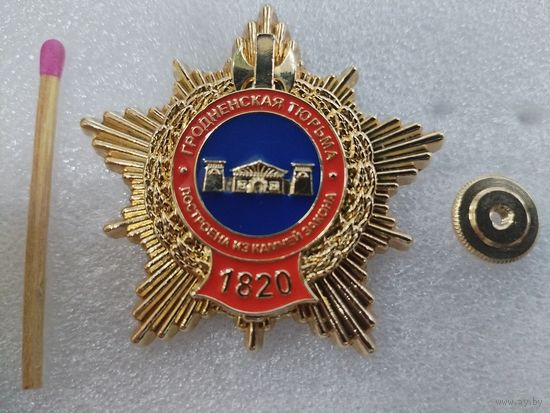 Знак. Гродненская тюрьма, 1820. тяжёлый, накладной.