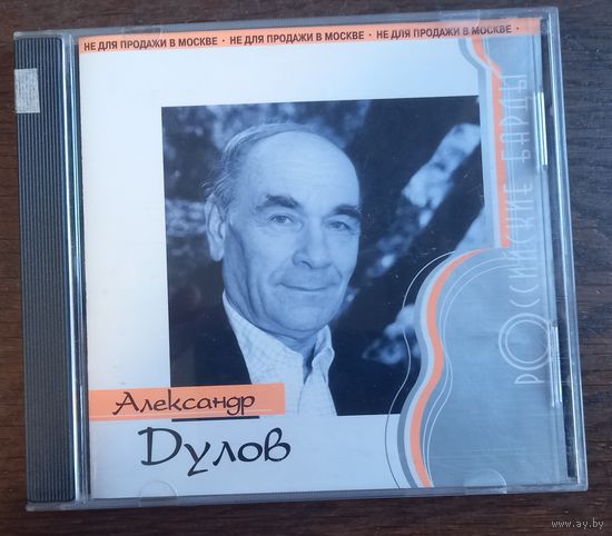 Александр Дулов  – Российские Барды