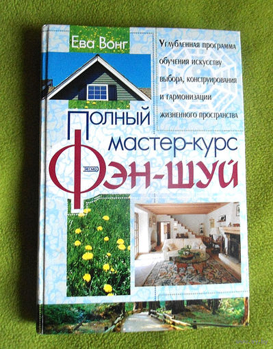 Полный мастер-курс по фэн-шуй