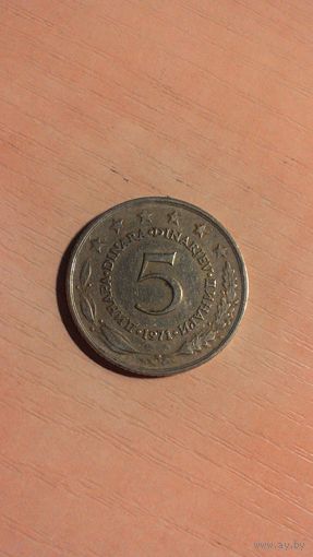 Югославия, 5 динаров 1971.