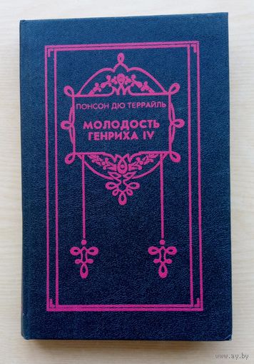 Понсон дю Террайль. Молодость Генриха 4. Том 6. Королева баррикад.