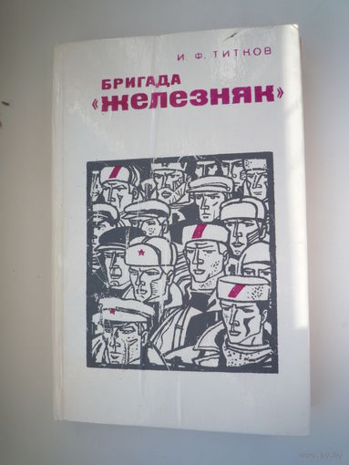 Бригада Железняк