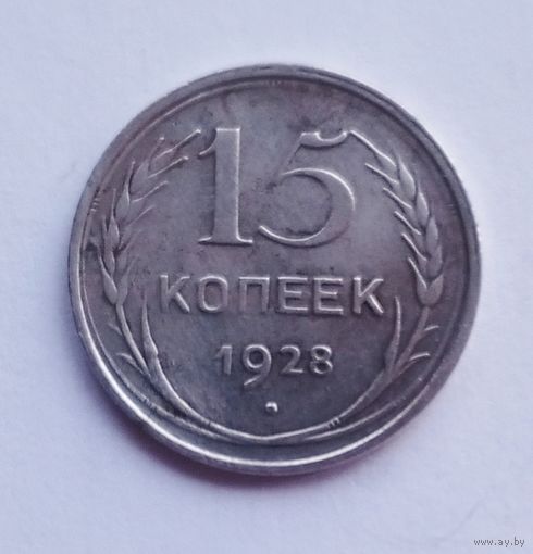 15 копеек 1928 г.