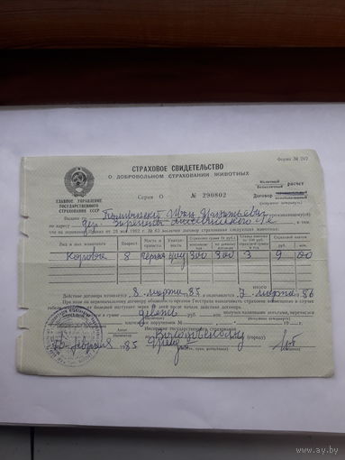 Страховое свидетельство о добровольном страховании животных  форма 202 ППФГ 1982