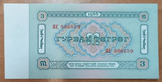 3 тугрика 1966 года - Монголия - aUNC-UNC