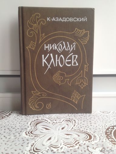 К. Азадовский. Николай Клюев.
