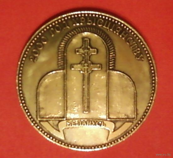 Памятный знак-"2000-летие Христианства"-Беларусь.Диаметр-7,1 см, толщина-4,3 мм.
