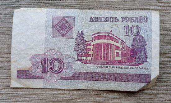 Werty71 Беларусь 10 рублей 2000  банкнота серия СП