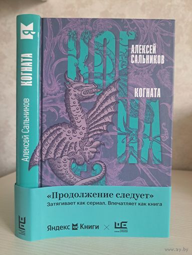 Алексей Сальников Когната