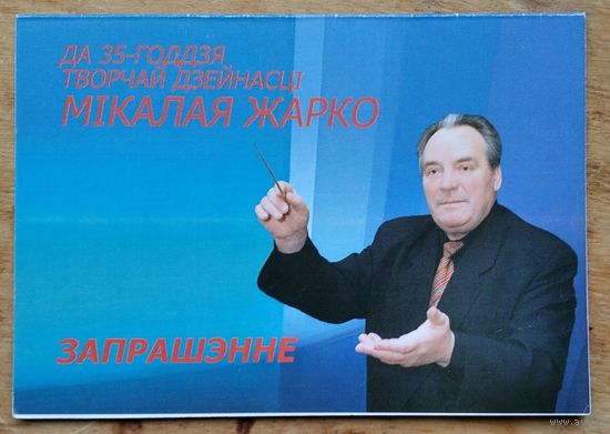 Запрашэнне на юбілейны канцэрт Мікалая Жарко. Мінск. Белдзяржфілармонія. 2007 г