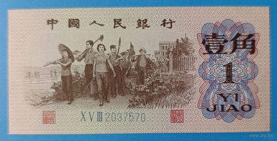 1 джао (цзяо) 1962 года (1/10 юаня) - Китай - UNC - 3/7 цифр в номере