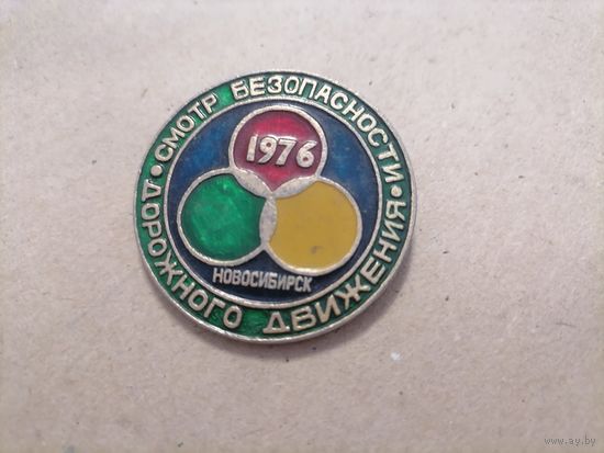 Значёк СССР "Смотр безопасности дорожного движения 1976 год НОВОСИБИРСК"