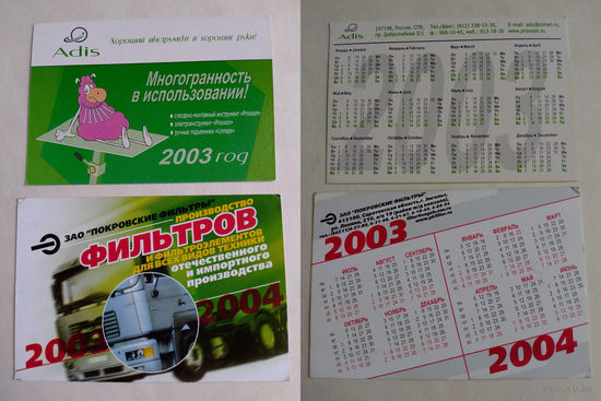 Карманные календарики 2003 год