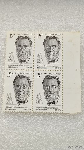 Марки СССР 1991 год И.И.Мечников