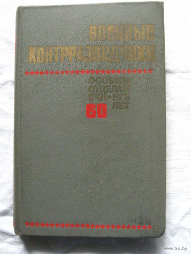 25-15 Военные контрразведчики Особым отделам ВЧК КГБ 60 лет Воениздат Москва 1979