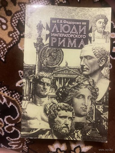 Федорова. Люди императорского Рима
