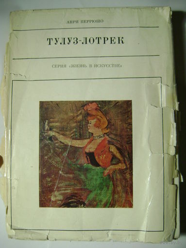 "Тулуз-Лотрек". Перрюшо Анри. 1969 год.