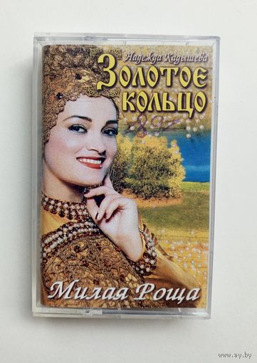 Аудиокассета - Золотое Кольцо - Милая роща