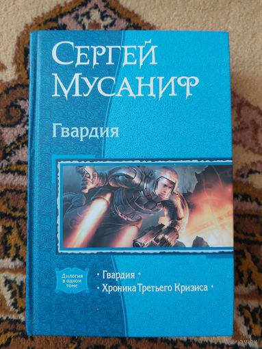 Сергей Мусаниф  Гвардия