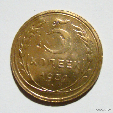 5 копеек  1931