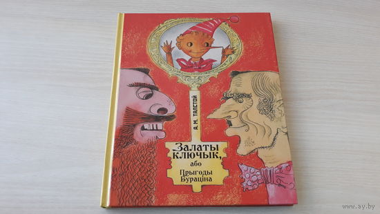 Залаты ключык або Прыгоды Бураціна - Талстой - м. Васіль Шаранговіч - на беларускай мове - Золотой ключик или Приключения Буратино на беларусском языке