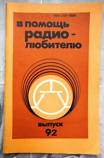 В помощь радиолюбителю. Выпуск 92