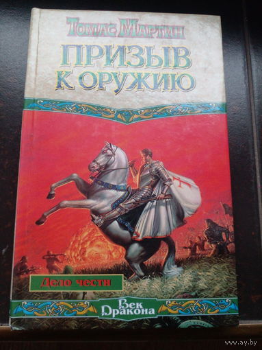 Призыв к оружию | Мартин Томас К.