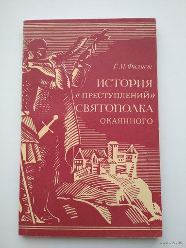 Г. М. Филист. История "преступления" Святополка Окаянного