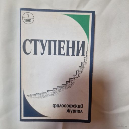 Ступени Философский журнал Выпуск 1 1991 год