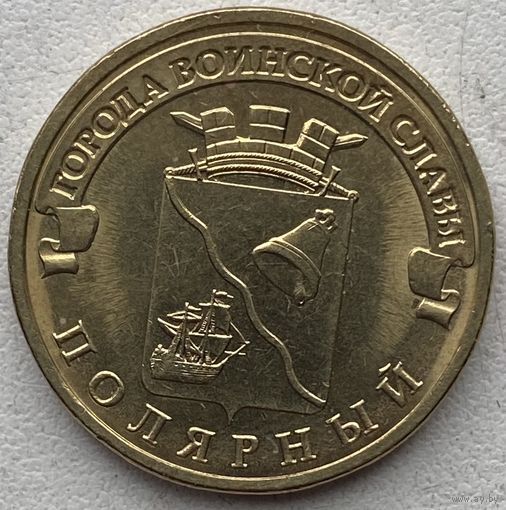 Россия 10 рублей 2012 г. Полярный. Города воинской славы (ГВС)