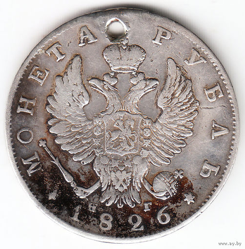 Рубль 1826г старый тип, дырка