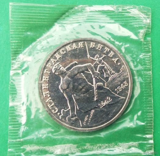 Сталинградская битва. 3 рубля 1993г. Банковская запайка. Оригинал.