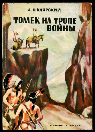 Альфред Шклярский. Томек на тропе войны. 1974