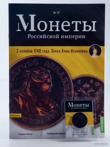 Журнал Монеты Российской Империи Выпуск #17 2 копейки 1740 года